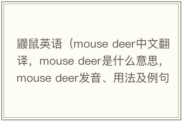 鼴鼠英語（mouse deer中文翻譯，mouse deer是什么意思，mouse deer發(fā)音、用法及例句）
