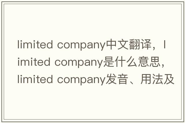 limited company中文翻譯，limited company是什么意思，limited company發(fā)音、用法及例句