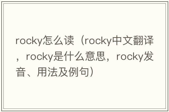 rocky怎么讀（rocky中文翻譯，rocky是什么意思，rocky發(fā)音、用法及例句）