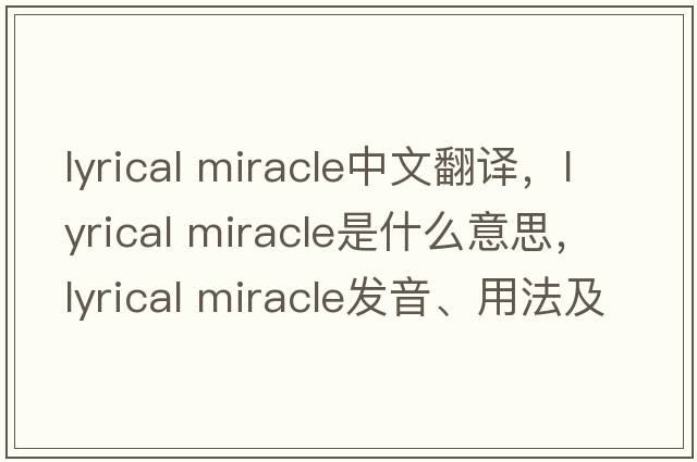 lyrical miracle中文翻譯，lyrical miracle是什么意思，lyrical miracle發(fā)音、用法及例句