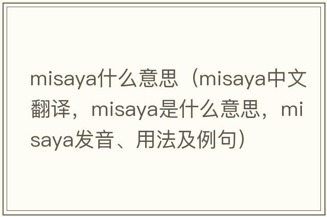 misaya什么意思（misaya中文翻譯，misaya是什么意思，misaya發(fā)音、用法及例句）