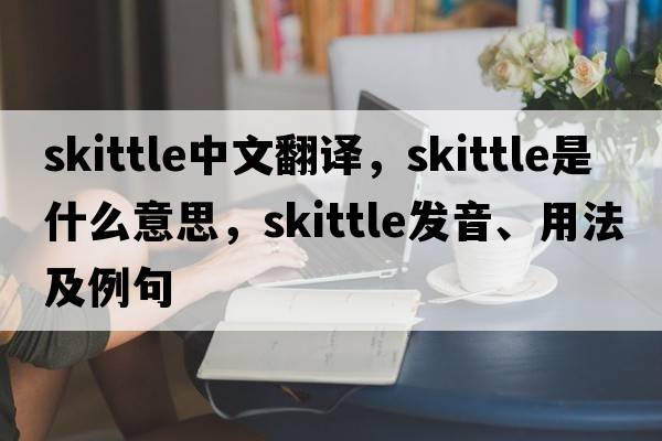 skittle中文翻譯，skittle是什么意思，skittle發(fā)音、用法及例句