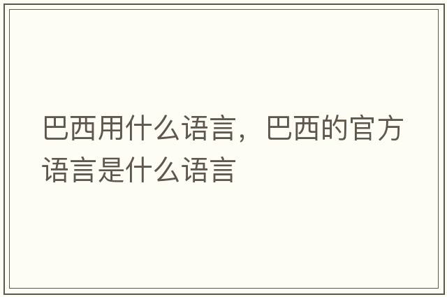 巴西用什么語言，巴西的官方語言是什么語言