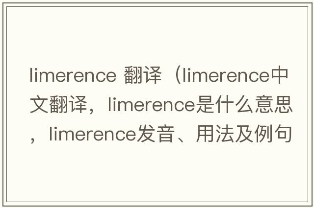 limerence 翻譯（limerence中文翻譯，limerence是什么意思，limerence發(fā)音、用法及例句）