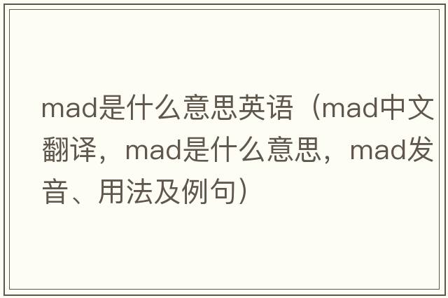 mad是什么意思英語（mad中文翻譯，mad是什么意思，mad發(fā)音、用法及例句）