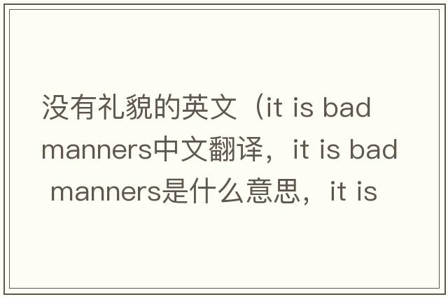 沒(méi)有禮貌的英文（it is bad manners中文翻譯，it is bad manners是什么意思，it is bad manners發(fā)音、用法及例句）