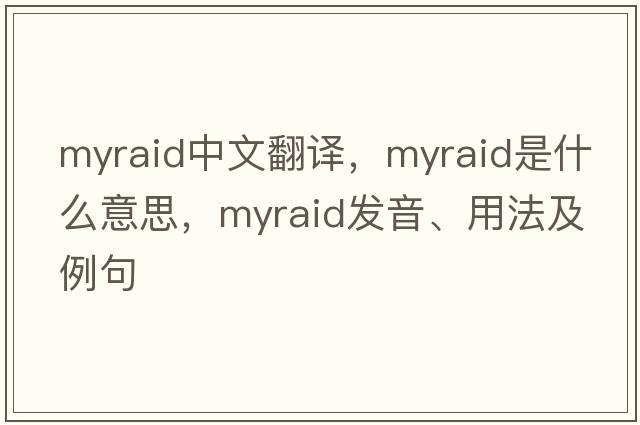 myraid中文翻譯，myraid是什么意思，myraid發(fā)音、用法及例句