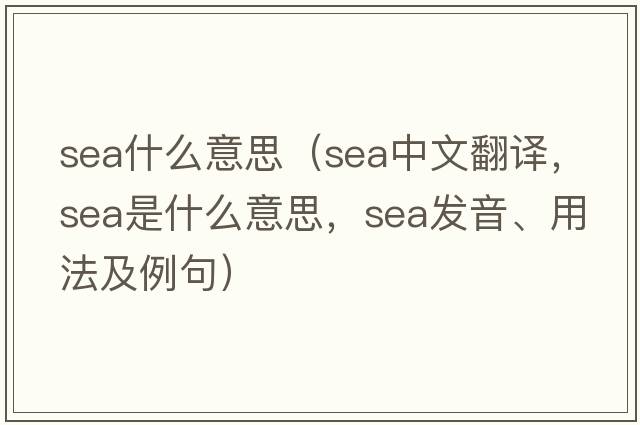 sea什么意思（sea中文翻譯，sea是什么意思，sea發(fā)音、用法及例句）