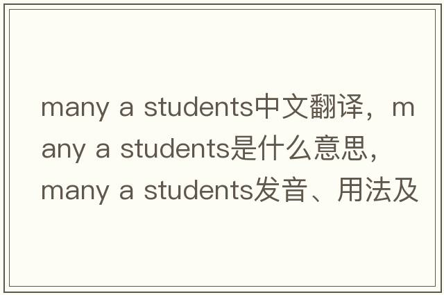 many a students中文翻譯，many a students是什么意思，many a students發(fā)音、用法及例句