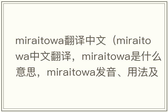 miraitowa翻譯中文（miraitowa中文翻譯，miraitowa是什么意思，miraitowa發(fā)音、用法及例句）