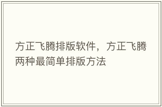 方正飛騰排版軟件，方正飛騰兩種最簡(jiǎn)單排版方法