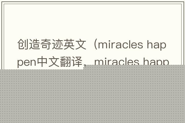 創(chuàng)造奇跡英文（miracles happen中文翻譯，miracles happen是什么意思，miracles happen發(fā)音、用法及例句）