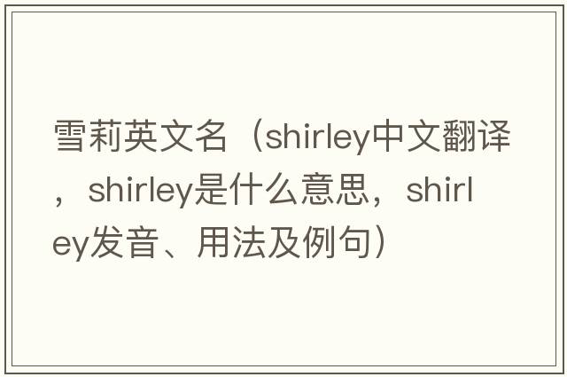雪莉英文名（Shirley中文翻譯，Shirley是什么意思，Shirley發(fā)音、用法及例句）