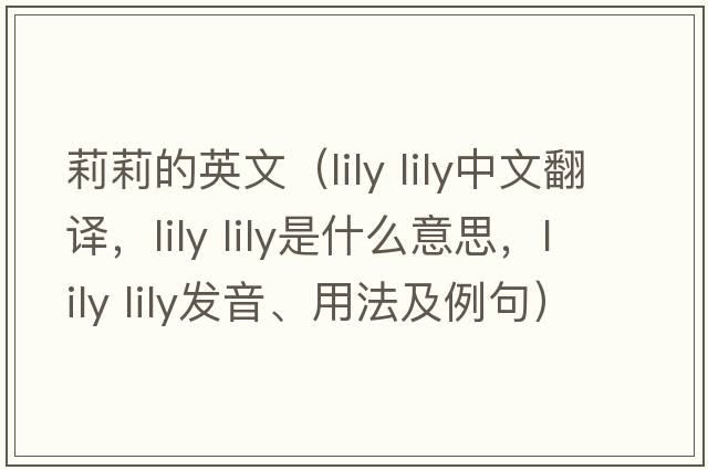 莉莉的英文（lily lily中文翻譯，lily lily是什么意思，lily lily發(fā)音、用法及例句）