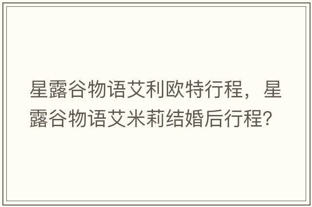 星露谷物語艾利歐特行程，星露谷物語艾米莉結(jié)婚后行程？