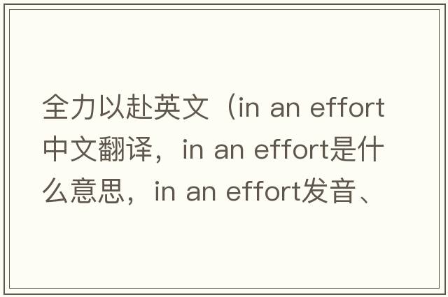 全力以赴英文（in an effort中文翻譯，in an effort是什么意思，in an effort發(fā)音、用法及例句）