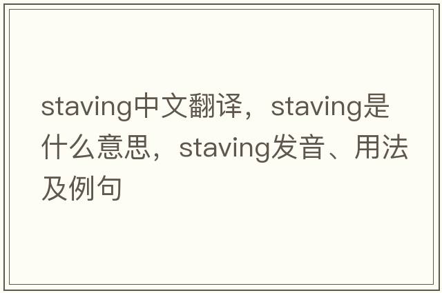 staving中文翻譯，staving是什么意思，staving發(fā)音、用法及例句