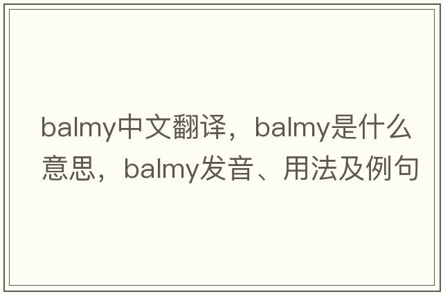 balmy中文翻譯，balmy是什么意思，balmy發(fā)音、用法及例句