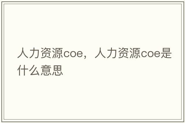 人力資源coe，人力資源coe是什么意思
