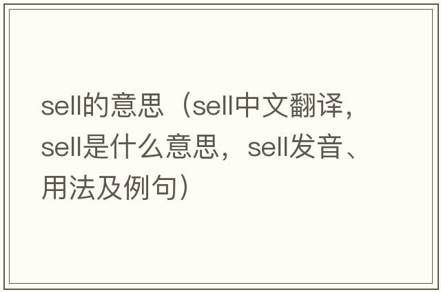 sell的意思（sell中文翻譯，sell是什么意思，sell發(fā)音、用法及例句）