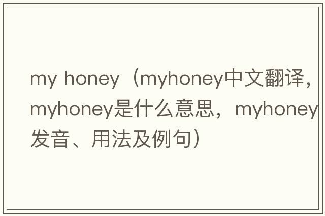 my honey（myhoney中文翻譯，myhoney是什么意思，myhoney發(fā)音、用法及例句）