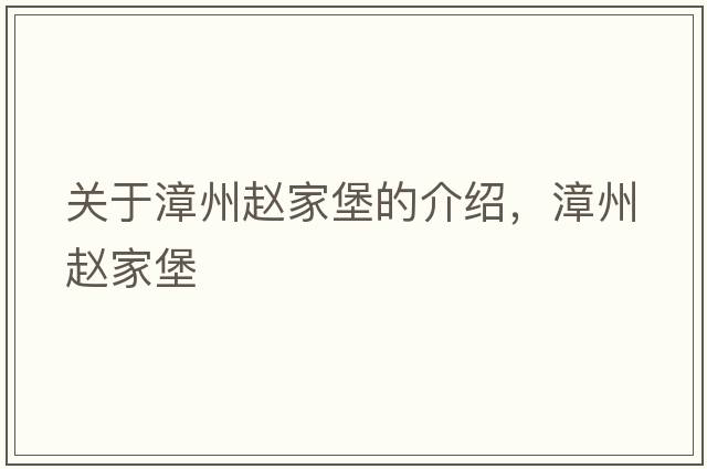 關(guān)于漳州趙家堡的介紹，漳州趙家堡