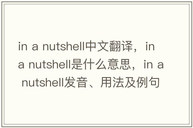 in a nutshell中文翻譯，in a nutshell是什么意思，in a nutshell發(fā)音、用法及例句