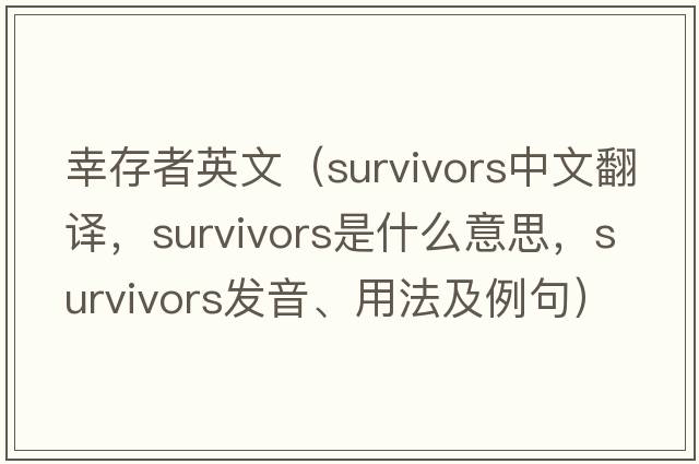 幸存者英文（survivors中文翻譯，survivors是什么意思，survivors發(fā)音、用法及例句）