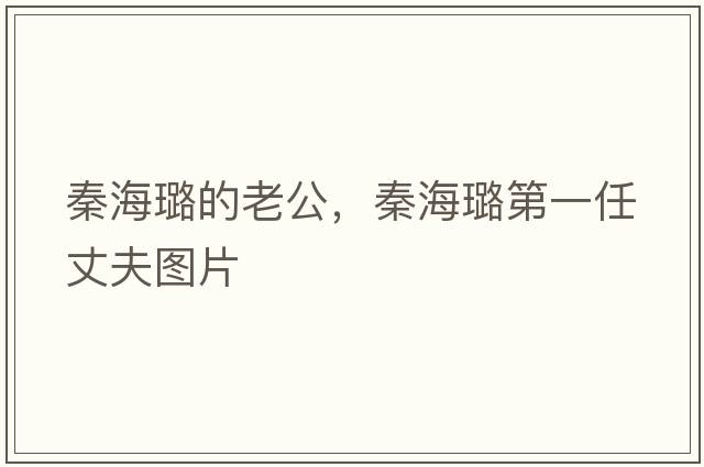 秦海璐的老公，秦海璐第一任丈夫圖片
