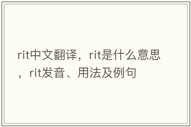 rit中文翻譯，rit是什么意思，rit發(fā)音、用法及例句