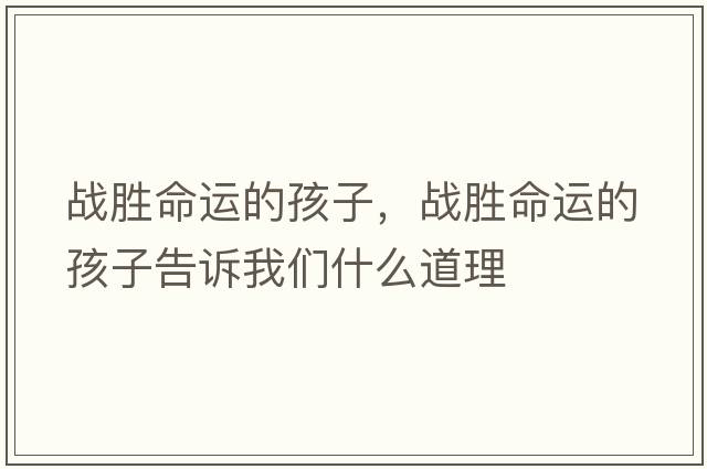 戰(zhàn)勝命運的孩子，戰(zhàn)勝命運的孩子告訴我們什么道理