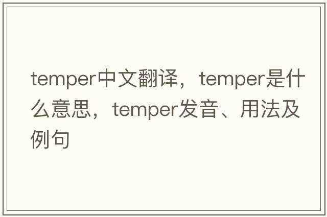 temper中文翻譯，temper是什么意思，temper發(fā)音、用法及例句
