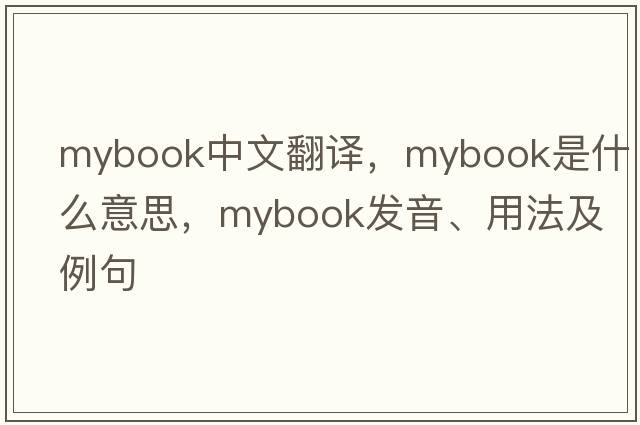 mybook中文翻譯，mybook是什么意思，mybook發(fā)音、用法及例句