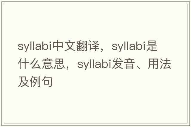 syllabi中文翻譯，syllabi是什么意思，syllabi發(fā)音、用法及例句