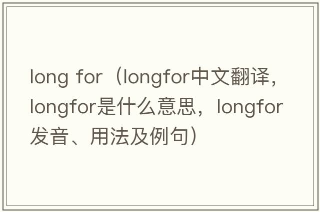 long for（longfor中文翻譯，longfor是什么意思，longfor發(fā)音、用法及例句）