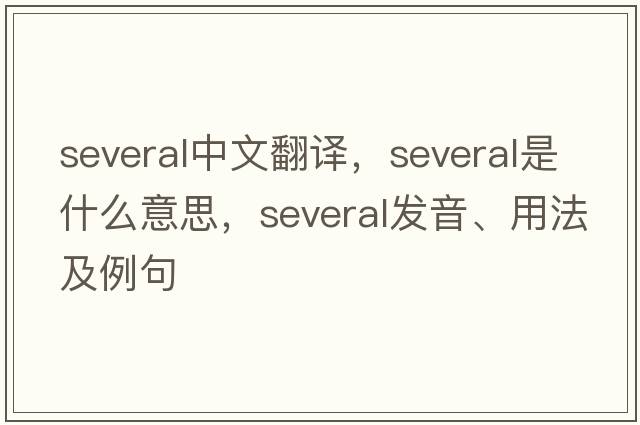 several中文翻譯，several是什么意思，several發(fā)音、用法及例句