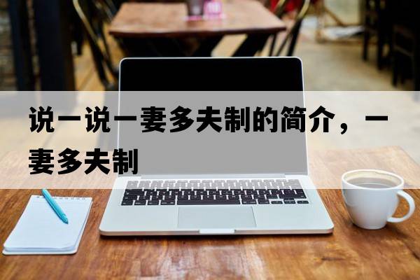 說一說一妻多夫制的簡(jiǎn)介，一妻多夫制