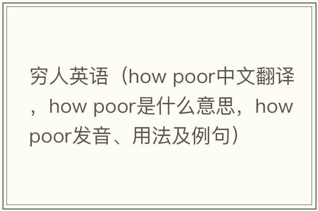 窮人英語（how poor中文翻譯，how poor是什么意思，how poor發(fā)音、用法及例句）