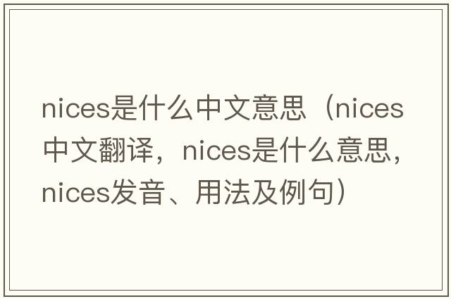 nices是什么中文意思（nices中文翻譯，nices是什么意思，nices發(fā)音、用法及例句）