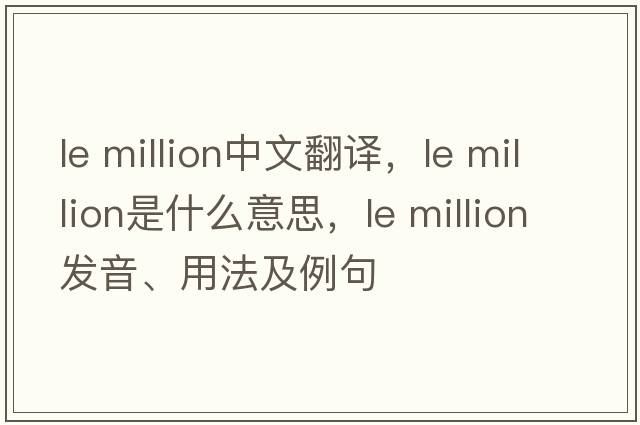 le million中文翻譯，le million是什么意思，le million發(fā)音、用法及例句