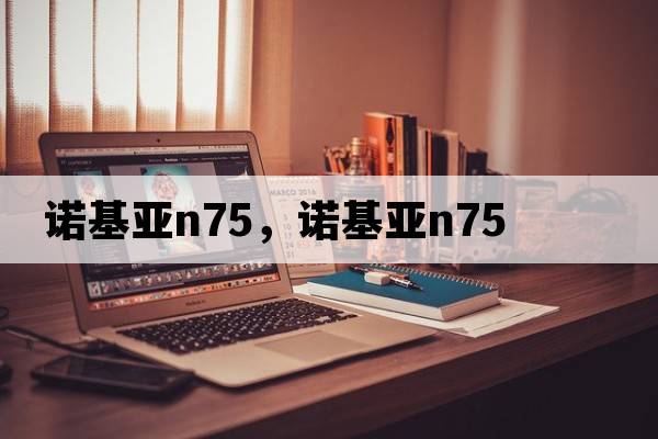 諾基亞n75，諾基亞N75