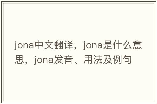 jona中文翻譯，jona是什么意思，jona發(fā)音、用法及例句