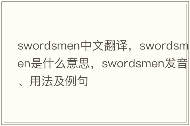 swordsmen中文翻譯，swordsmen是什么意思，swordsmen發(fā)音、用法及例句