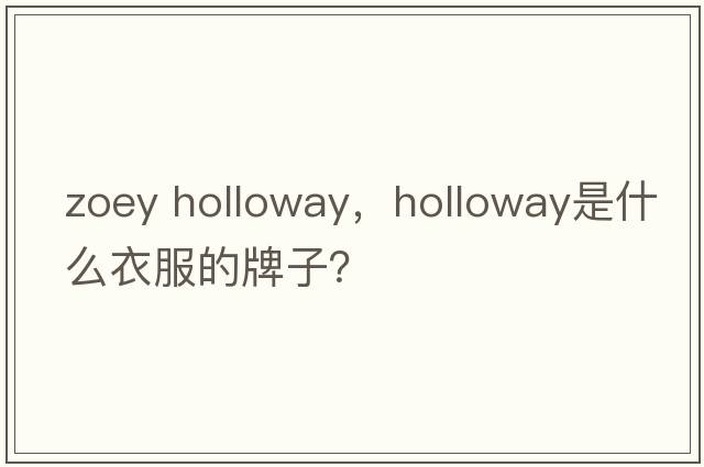 zoey holloway，holloway是什么衣服的牌子？