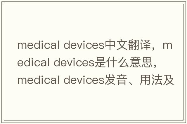 medical devices中文翻譯，medical devices是什么意思，medical devices發(fā)音、用法及例句
