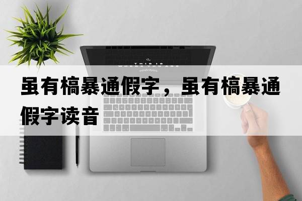 雖有槁暴通假字，雖有槁暴通假字讀音
