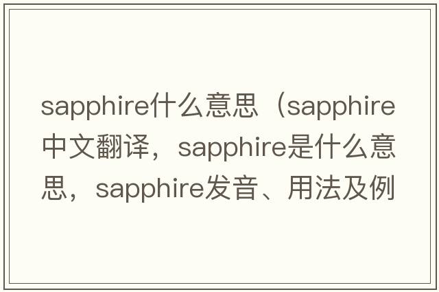 sapphire什么意思（sapphire中文翻譯，sapphire是什么意思，sapphire發(fā)音、用法及例句）