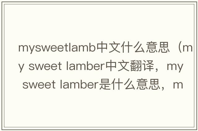 mysweetlamb中文什么意思（my sweet lamber中文翻譯，my sweet lamber是什么意思，my sweet lamber發(fā)音、用法及例句）
