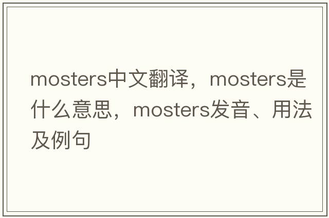 mosters中文翻譯，mosters是什么意思，mosters發(fā)音、用法及例句