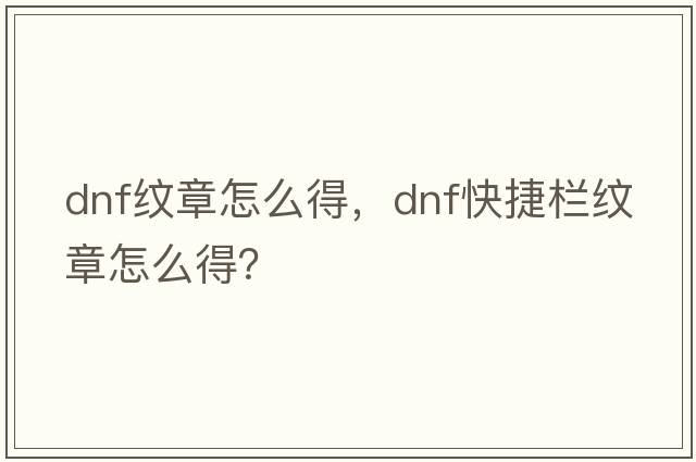 dnf紋章怎么得，dnf快捷欄紋章怎么得？